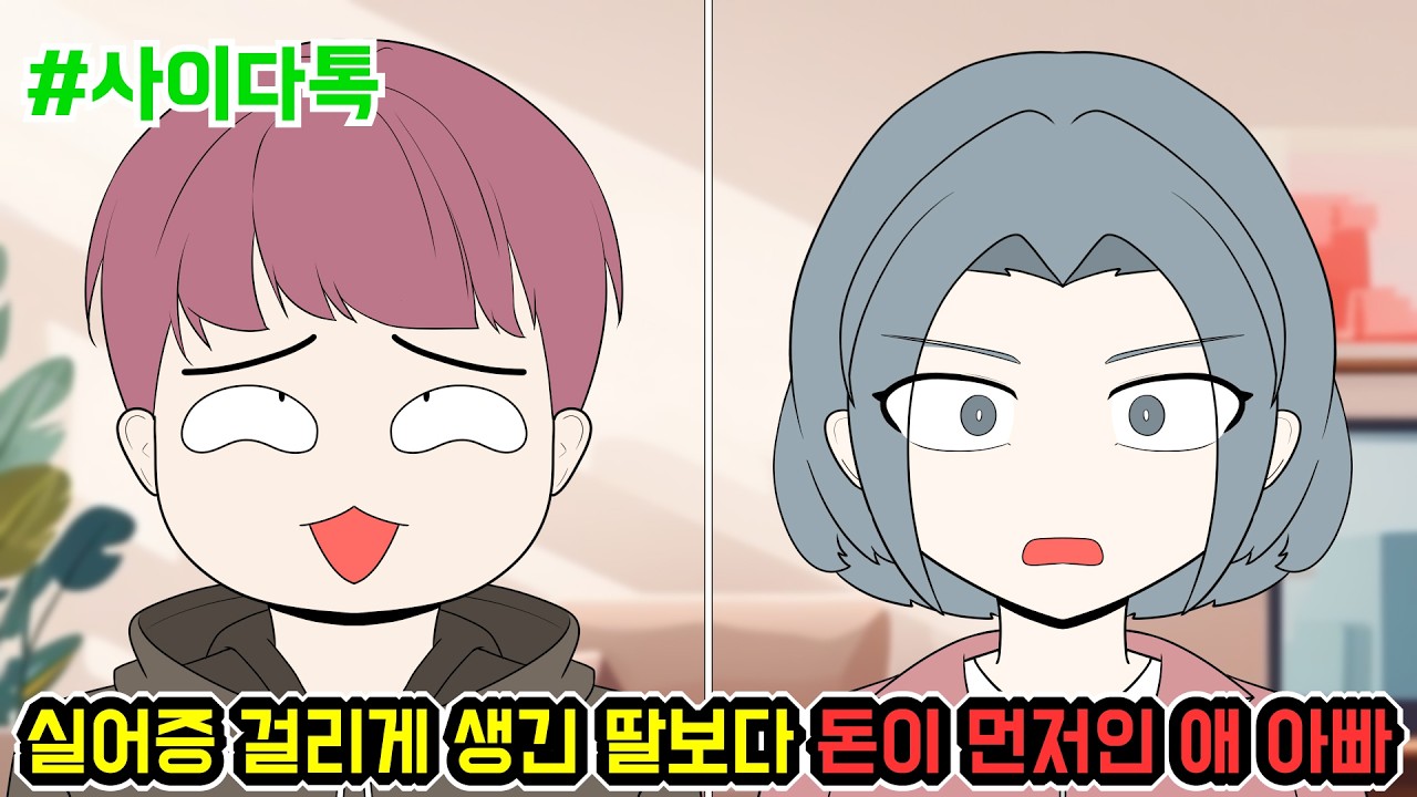 실어증 걸리게 생긴 딸보다 돈이 먼저인 애 아빠 | 톡툰극장