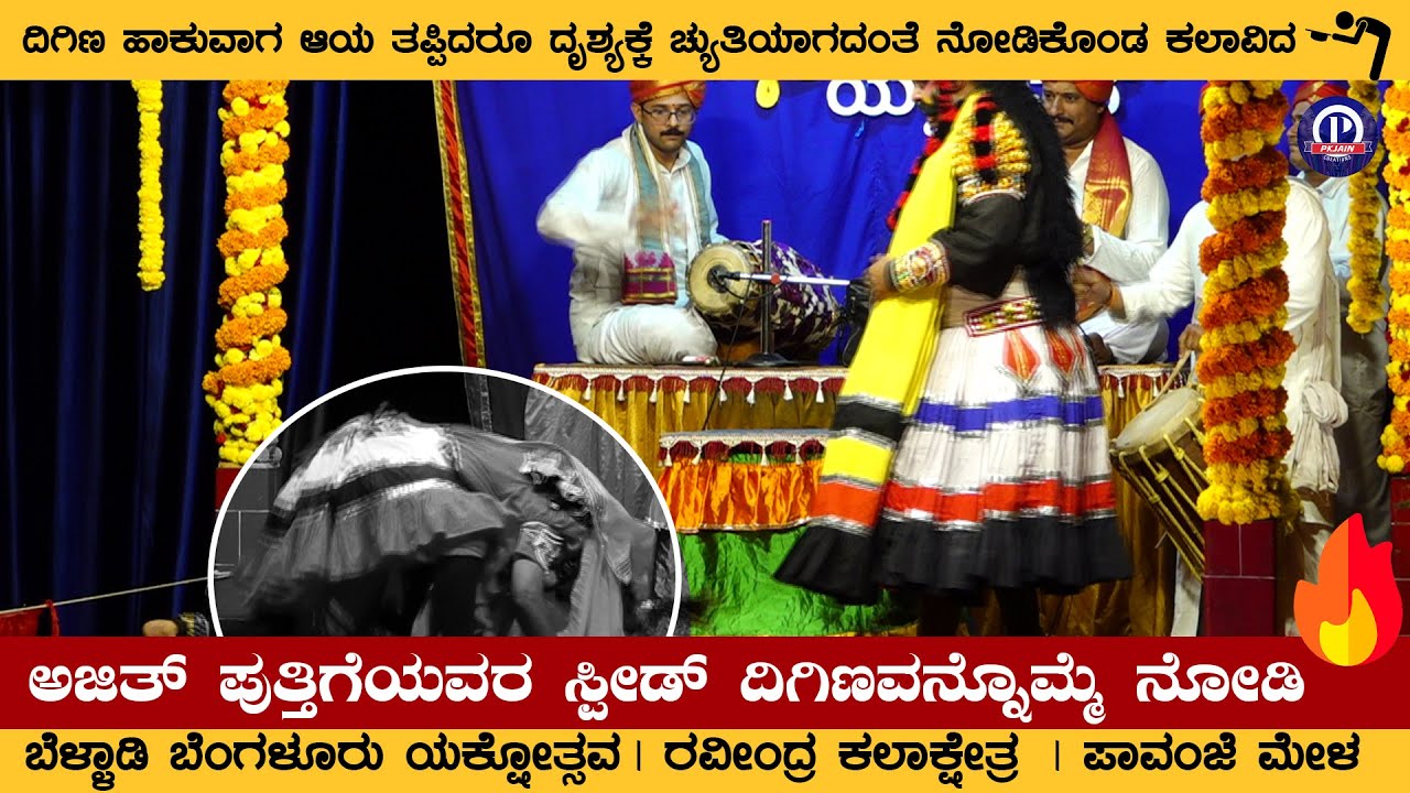 ದಿಗಿಣ ಹಾಕುವಾಗ ಆಯ ತಪ್ಪಿದರೂ ದೃಶ್ಯಕ್ಕೆ ಚ್ಯುತಿಯಾಗದಂತೆ ನೋಡಿಕೊಂಡ ಅದ್ಬುತ ಕಲಾವಿದ | ಯಕ್ಷನಾಗಿ ಅಜಿತ್ ಪುತ್ತಿಗೆ