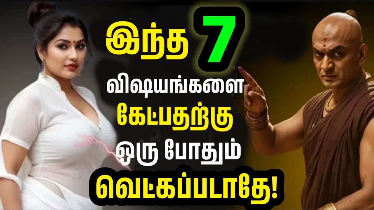 இந்த 7 விஷயங்களை எடுக்க ஒருபோதும் வெட்கப்பட வேண்டாம் || சாணக்ய நீதி முழு தமிழில்