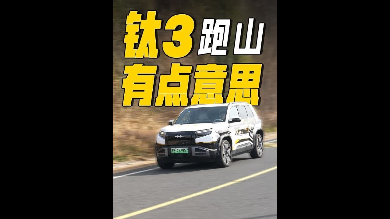 通勤代步加跑山漂移，方程豹 钛3有点意思！ 试驾车型 2025款 501KM 四驱Ultra版 指导价16.38万 双电机四驱最大功率310 最大扭矩510可日常通勤代步，可山跑山可漂移，如果你
