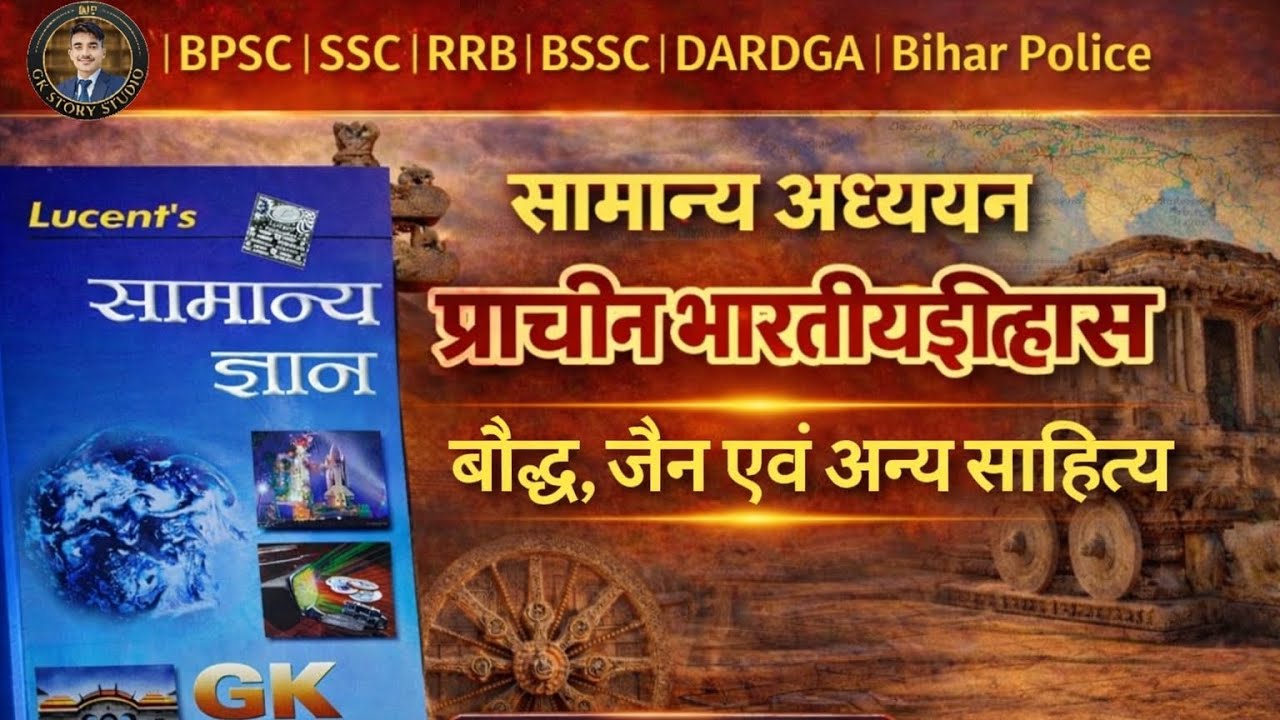 बौद्ध जैन एवं अन्य साहित्य Buddhist Jain Literature Lucent GK UPSC BPSC SSC