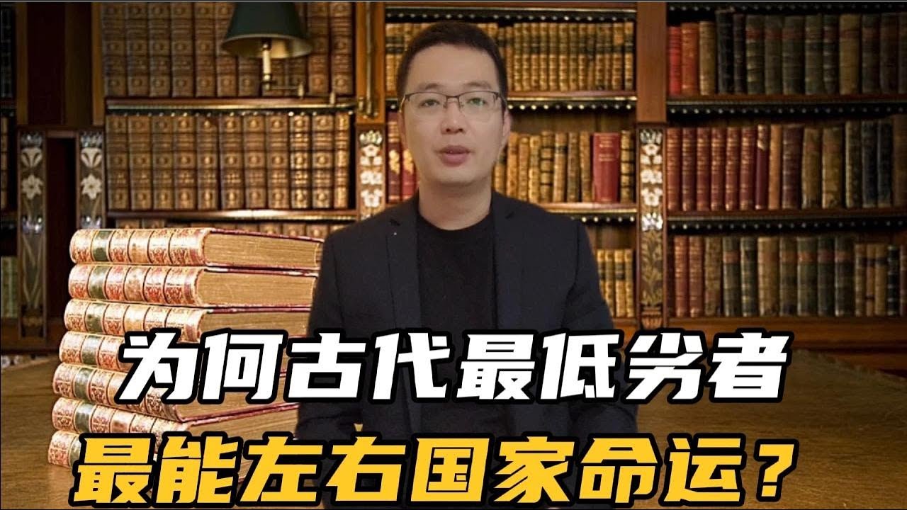 加州大学教授：为何古代社会的最低劣者往往最能左右国家命运