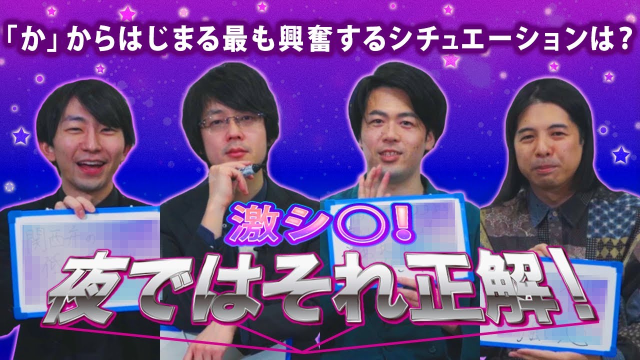 SKB大学教授陣とゲストで『夜ではそれ正解！』