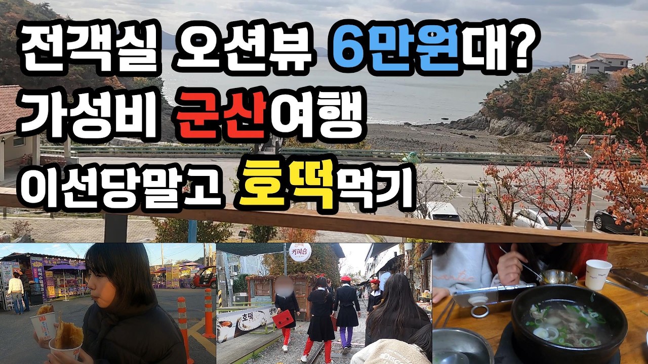 군산 당일치기  장자도 호떡마을 한일옥 무우국 먹고 철길 마을 찍고 새만금드라이브 변산도 자연휴양림 가성비 여행