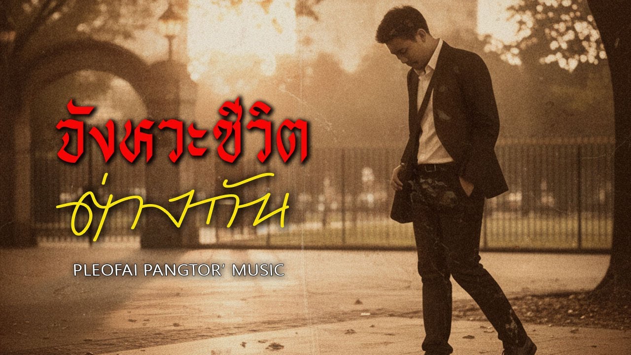 จังหวะชีวิตต่างกัน - PLEOFAI PANGTOR' MUSIC #เพลงซึ้งๆ #เพลงเพราะๆ #เพลงฟังสบาย #music #song