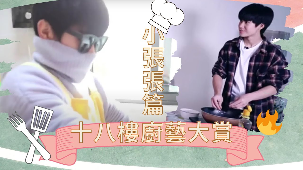 【TNT時代少年團】炸廚房系列ep.1！十八樓廚藝大賞之張真源篇