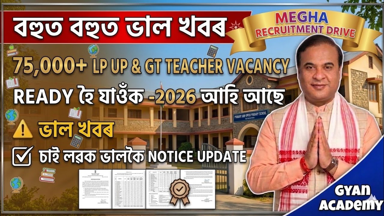 LP UP TEACHER VACANCY UPDATE 2026 বহুত বহুত ভাল খবৰ 
