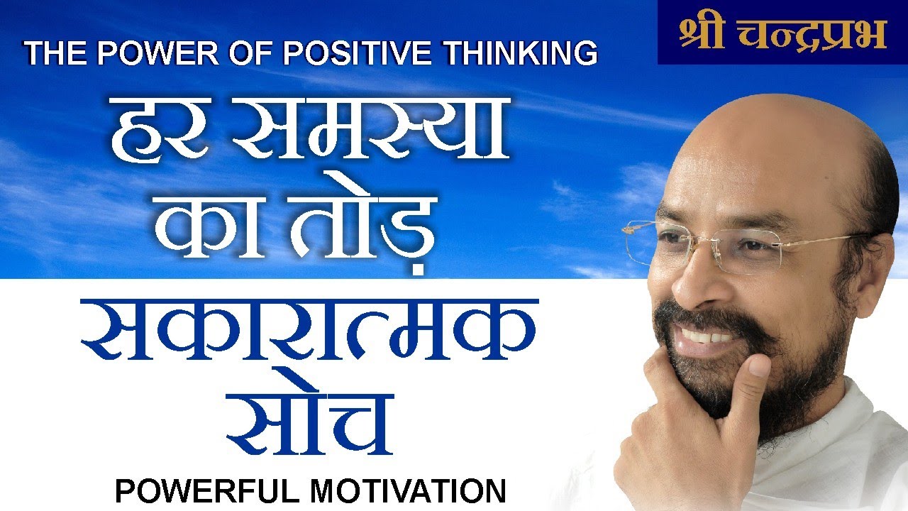 Har Samasya ka Tod + Sakaratmak Soch #श्रीचंद्रप्रभ #ShriChandraprabh