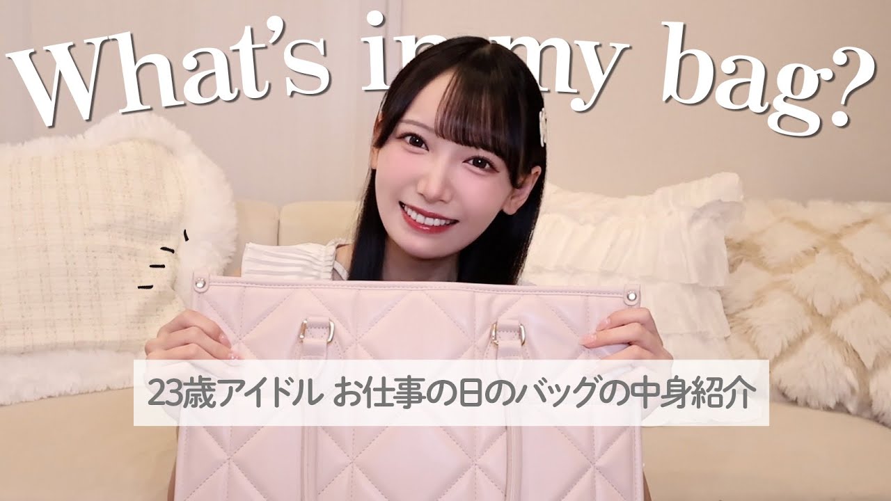 【What's in my bag？👜】アイドルのお仕事の日のカバンの中身をご紹介💭【大荷物】