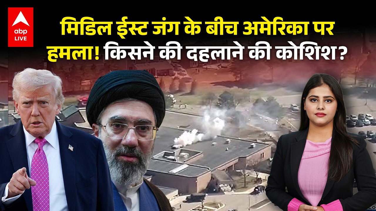Iran-Israel War Update: मिडिल ईस्ट जंग के बीच अमेरिका परहमला! किसने की दहलाने की कोशिश? |ABPLIVE