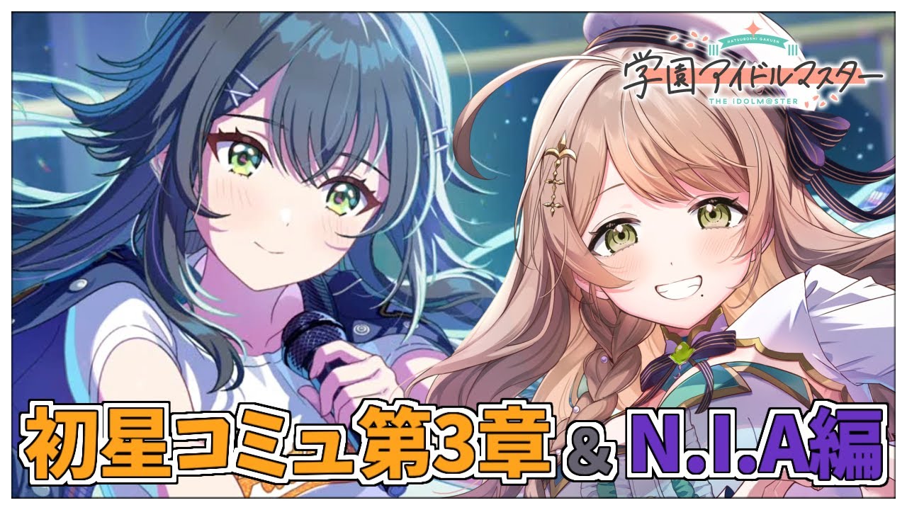 【学園アイドルマスター】完全初見✨️無料100連ガシャ＆初星コミュ第3章の鑑賞＆月村手毬とN.I.A編を初プレイ！Plv.57【アイドルマスター/ Vtuber】