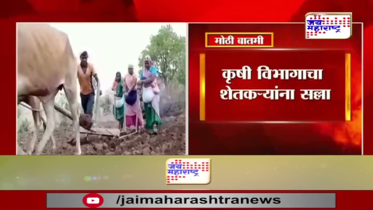 Agriculture News | कृषी विभागाचा शेतकऱ्यांना सल्ला | Marathi News
