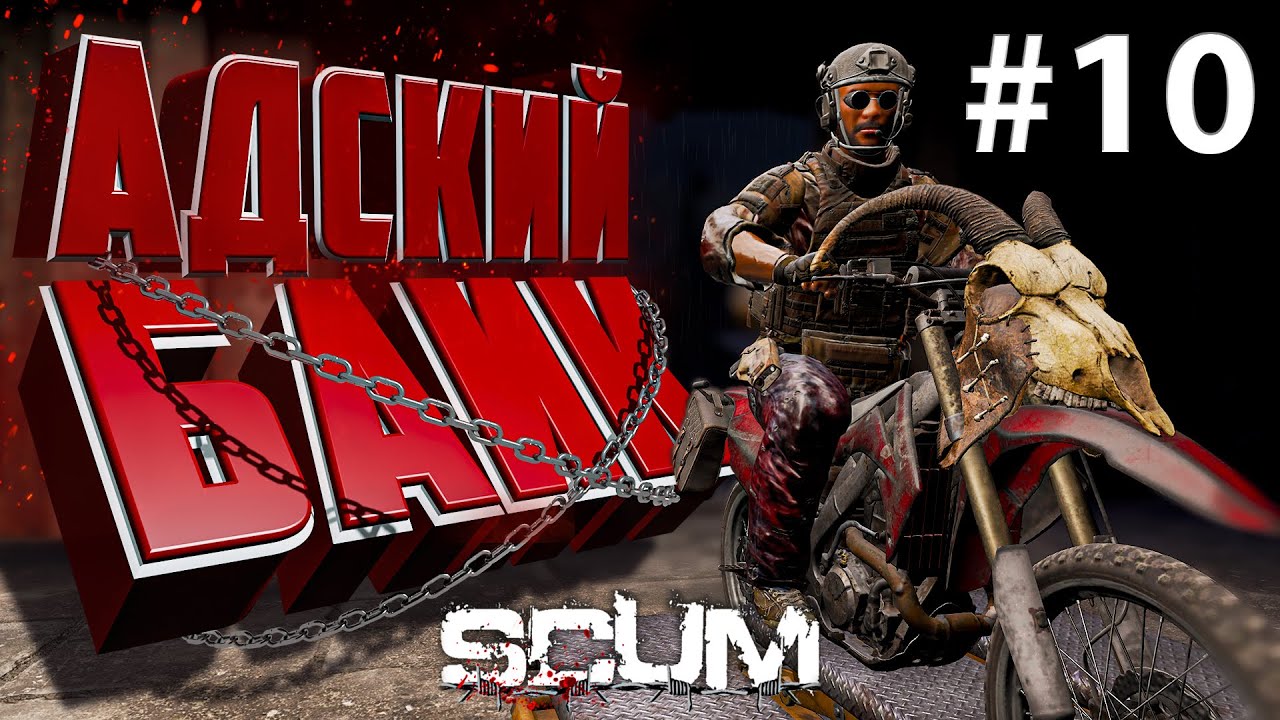 КУПИЛ АДСКИЙ МОТОЦИКЛ В SCUM. День 10