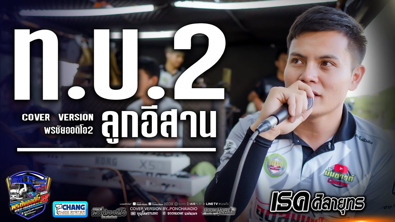 รวมเพลงช้า!! ท.บ.2 ลูกอีสาน + ให้เขาเป็นคนสุดท้าย เธคศิลายุทธ x ปุ้ยปิยะพร รถแห่พรชัยออดิโอหน่วย2