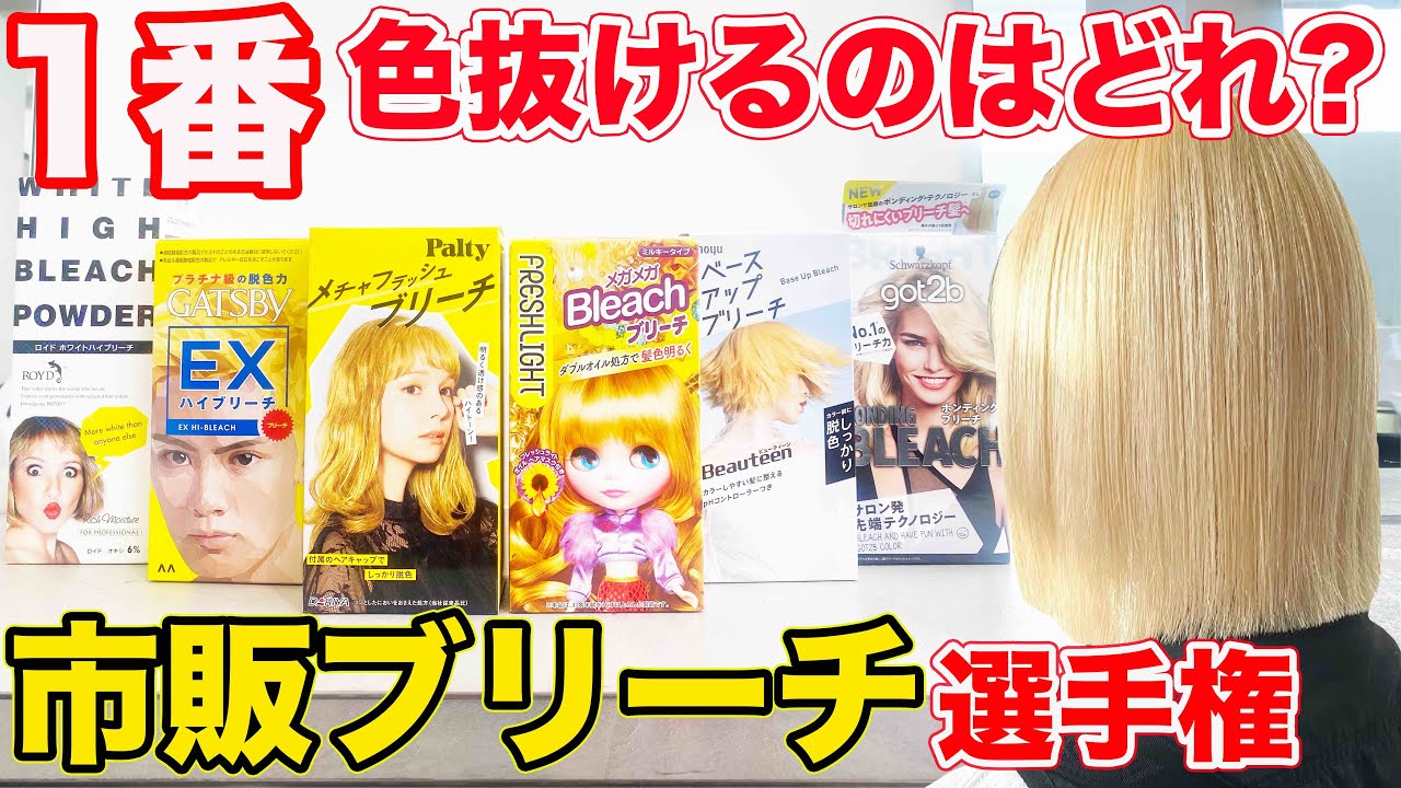 【市販ブリーチ】1番抜けるのはどれ⁉︎渋谷美容師が徹底検証‼︎