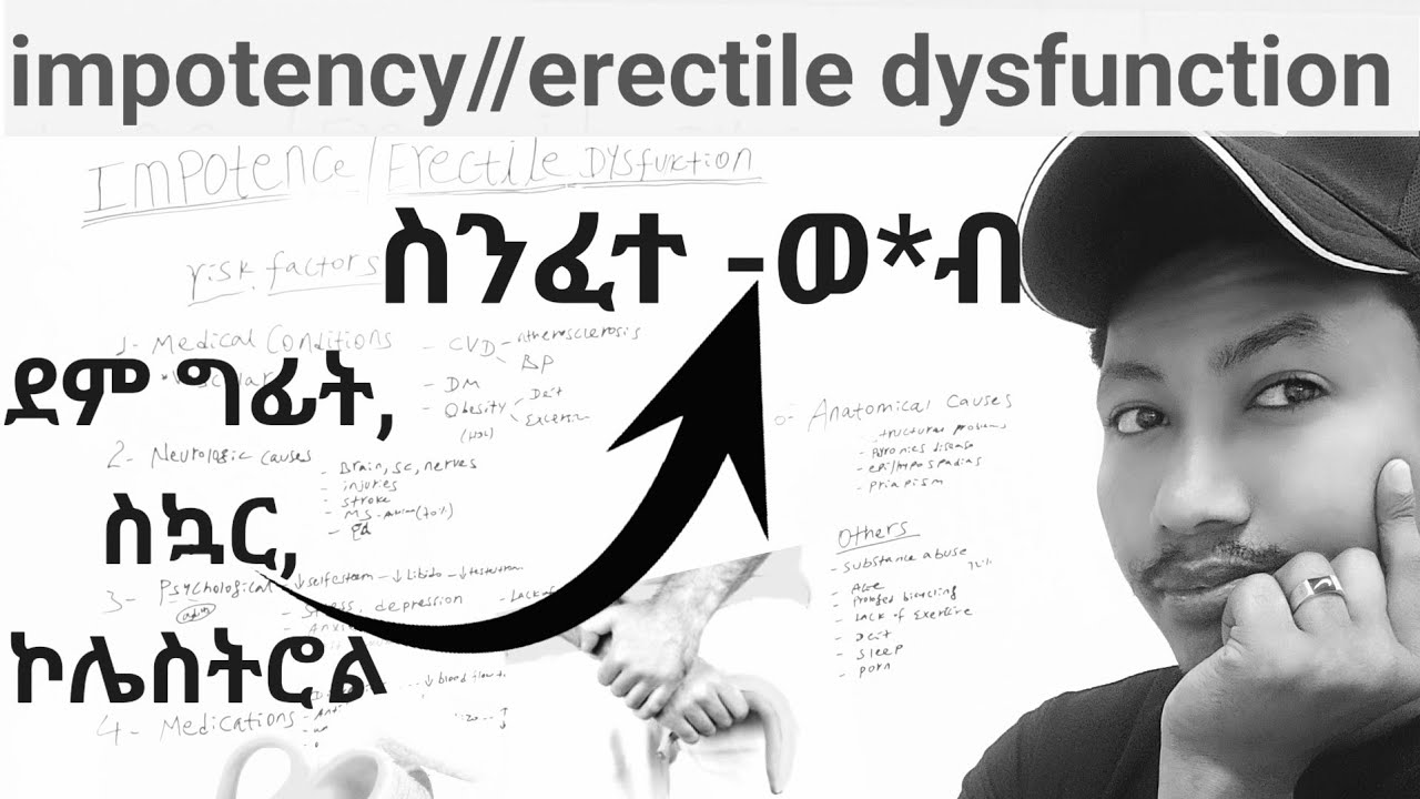 ስንፈተ ወሲብ ሳይንሳዊ ምክንያቶች: መፍትሔ impotence // erectile dysfunntion #ethiopia #education #bts