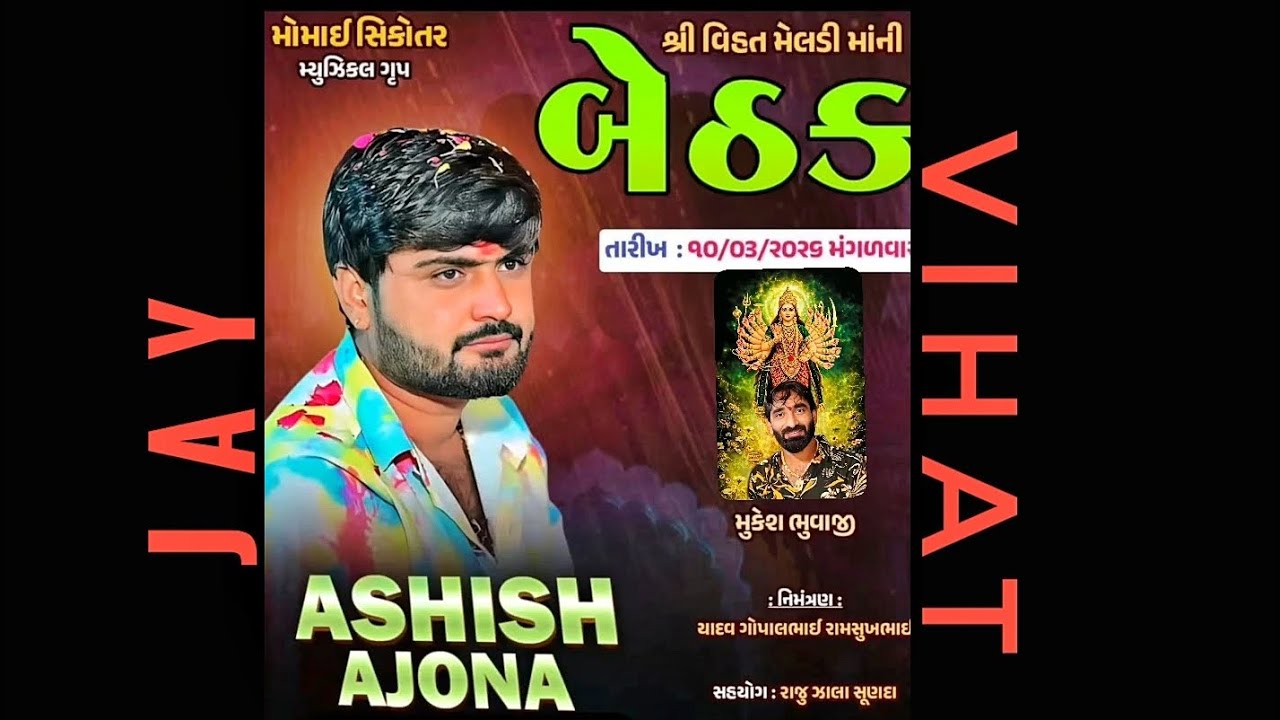 JAY VIHAT MA 😍#AshisAjona#SagarBharwad#2026 #viralvideo 1001 kilo Ful Ni Manta Jay Ghauvavadi