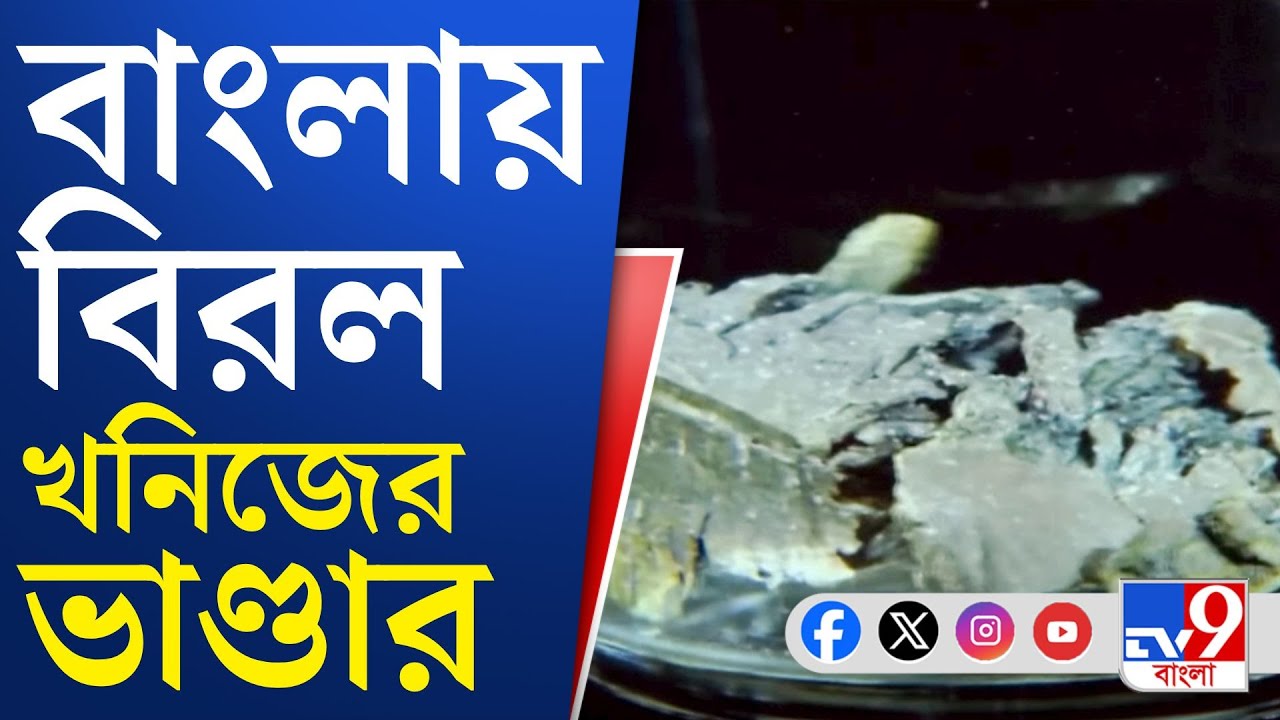 Purulia Rare Earth: প্রান্তিক পুরুলিয়ার চেহারা বদলাবে?