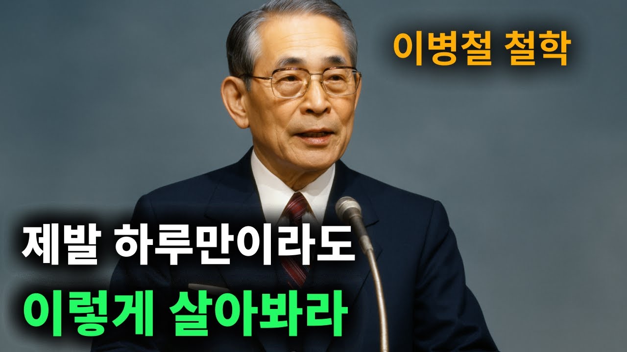 【이병철 어록】 따라만 해도 '반드시' 부자 된다. │ 책과사람│ 인생철학 │ 성공지혜