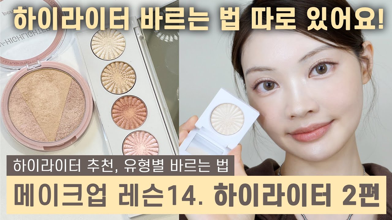 하이라이터 이렇게 바르면 후회 안 해요‼️전문가 방법대로 바르세요! How to apply HIGHLIGHTER | ENG CC