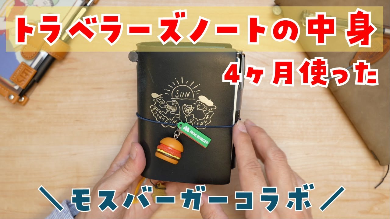 【トラベラーズノート】モスコラボTNPを4ヶ月使ったのでセットアップと中身紹介✨