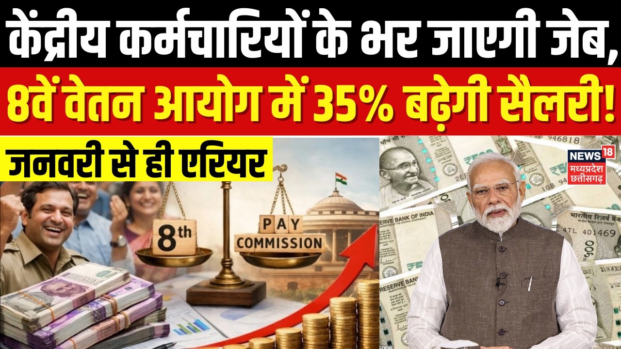 8th Pay Commission: कर्मचारियों के लिए बड़ी खबर, 8वें वेतन आयोग पर बड़ा अपडेट! |  OPS | Top News