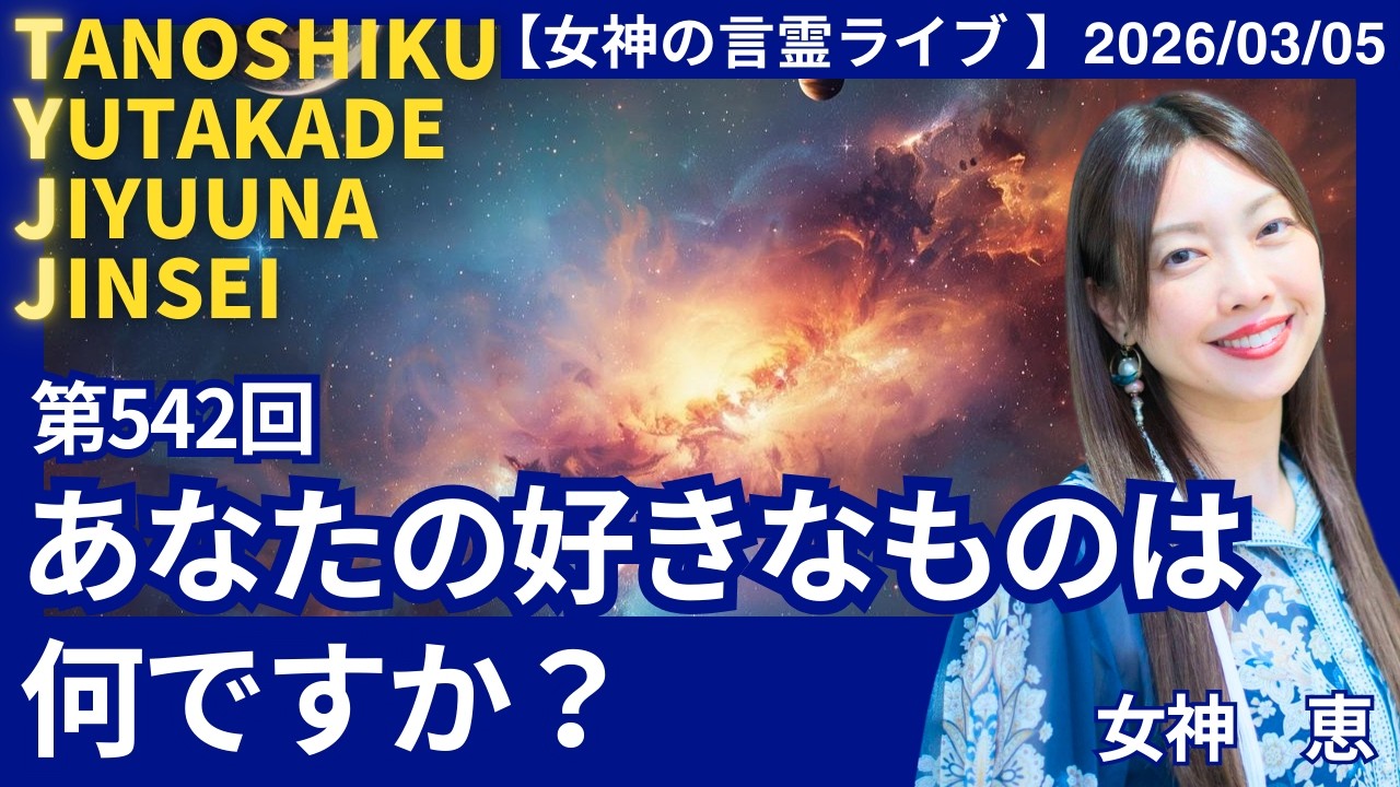 第５４２回「あなたの好きなものは何ですか？」