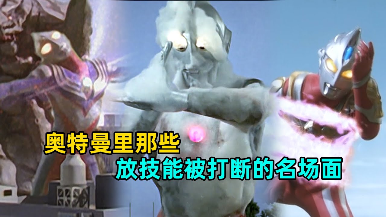 深度解析：奥特曼放技能被打断的名场面都有哪些？