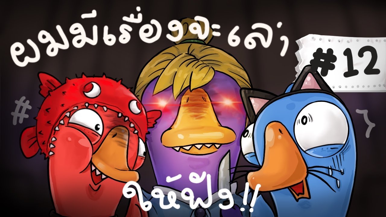 บอกความลับผิดคนชัดๆ - Goose Goose Duck! #12