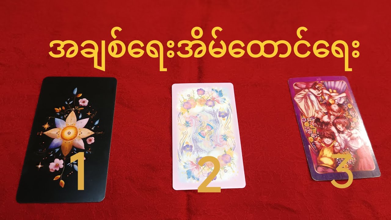 #အချစ်ရေးအိမ်ထောင်ရေး#thephoenixtarot #pickacardreading 