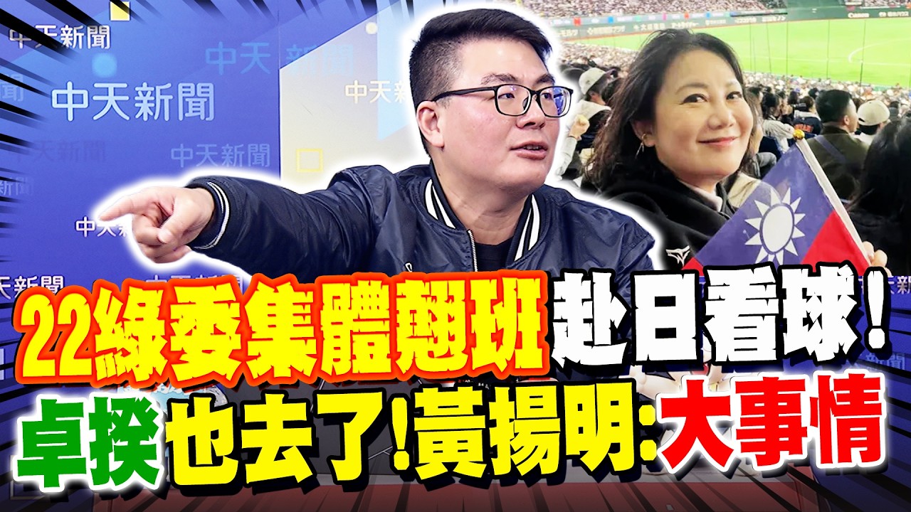 22綠委集體翹班赴日看球!黃揚明嗆