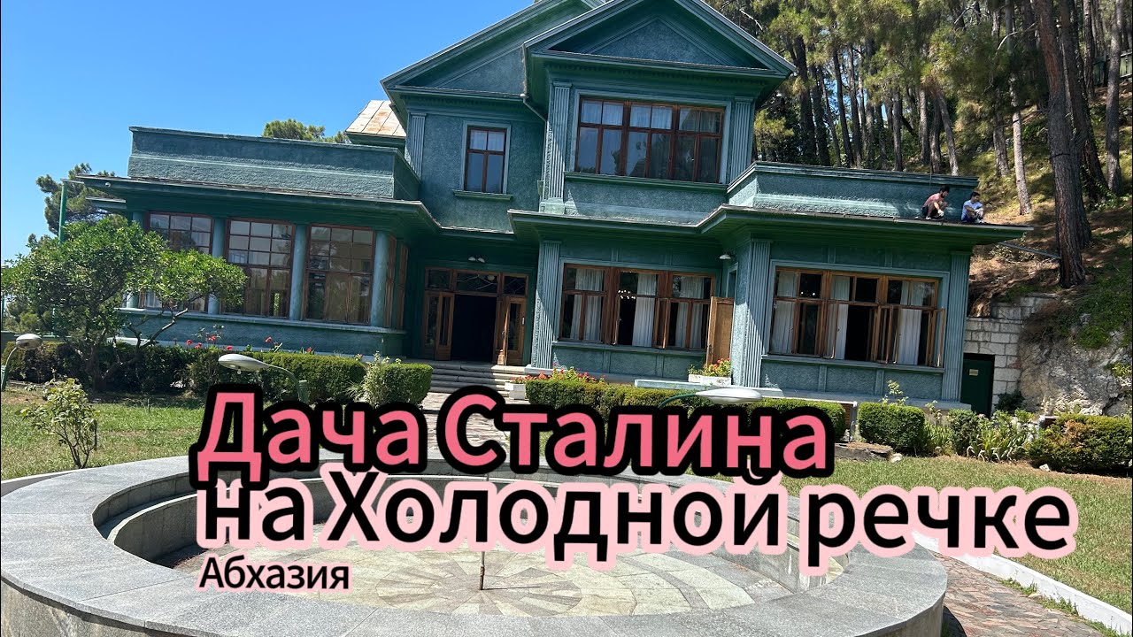 Дача И.Сталина на Холодной речке. Абхазия.