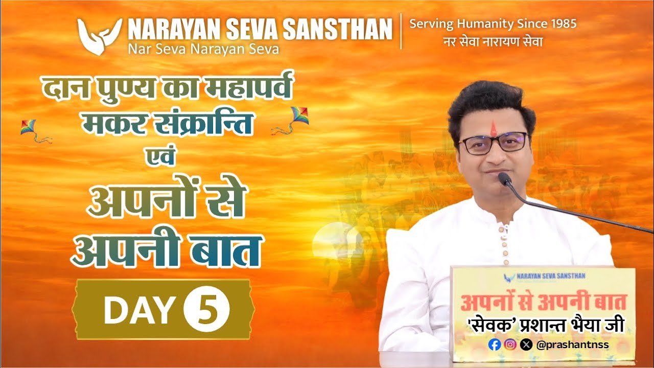 मकर संक्रांति महोत्सव एवं अपनों से अपनी बात : 'सेवक' प्रशांत भैया के साथ | उदयपुर (राजस्थान) | Day 5