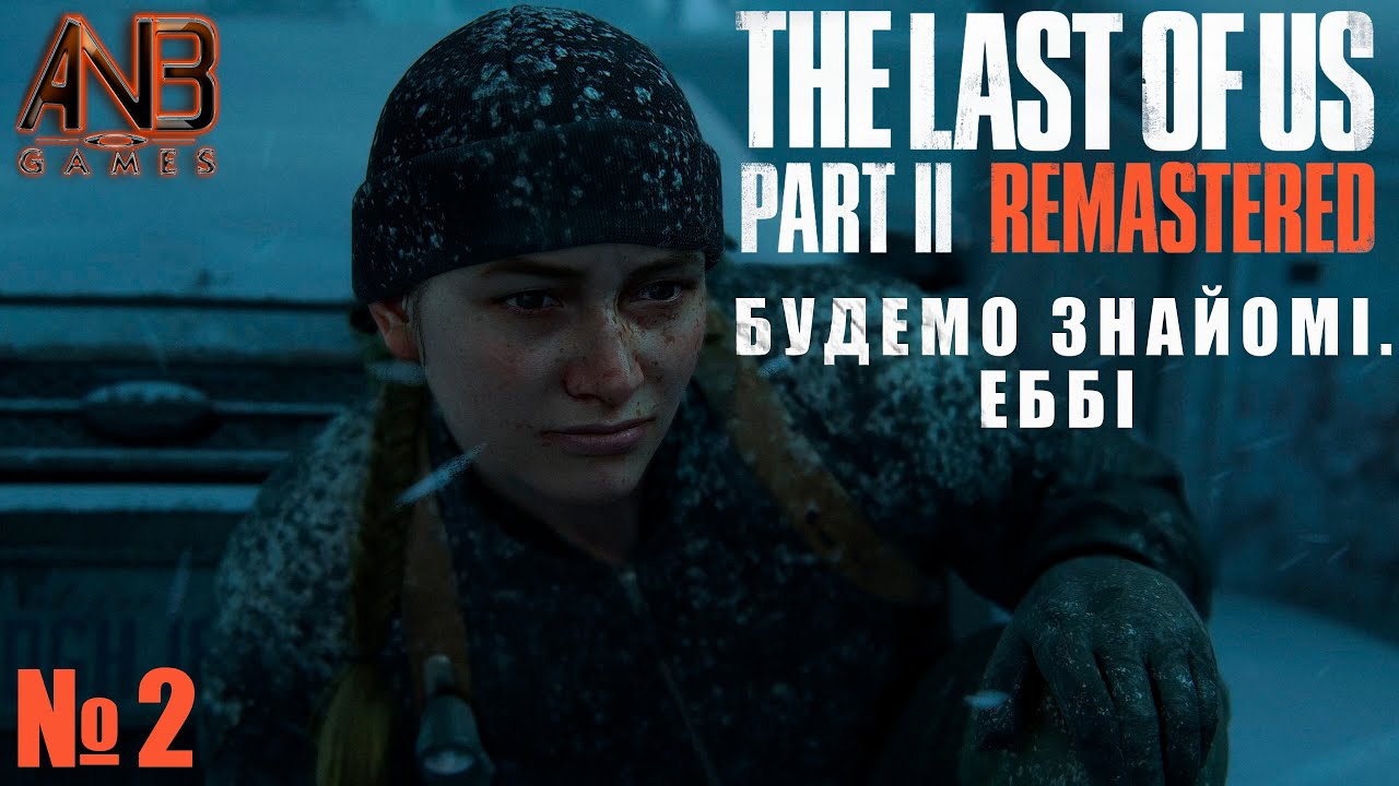 БУДЕМО ЗНАЙОМІ - ЕББІ ✦ THE LAST OF US PART II REMASTERED PC ПРОХОДЖЕННЯ №2