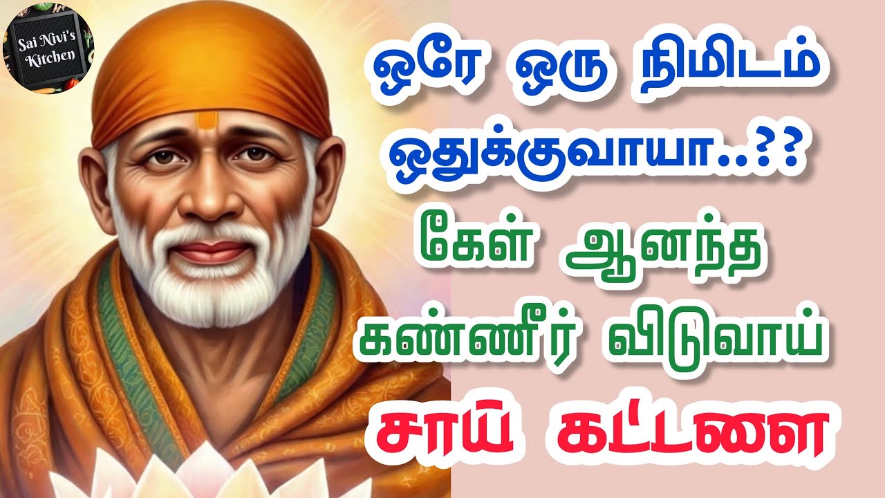 🔥ஒரே ஒரு நிமிடம் ஒதுக்குவாயா...?🔥கேள் ஆனந்த கண்ணீர் விடுவாய்💯சாய் கட்டளை🔥Shirdi Sai Baba Speech 💥