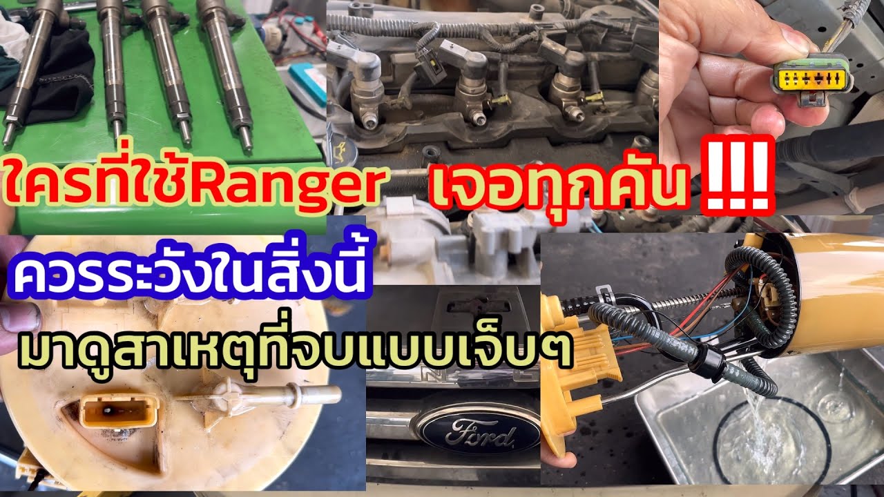 ระวังให้ดีใครที่ใช่รถรุ่นนี้ Ford Rangerดับเองเป็นทุกคันต้องระวังซ่อมหัวฉีดไม่จบมีรอบ2มาดูสาเหตุ@