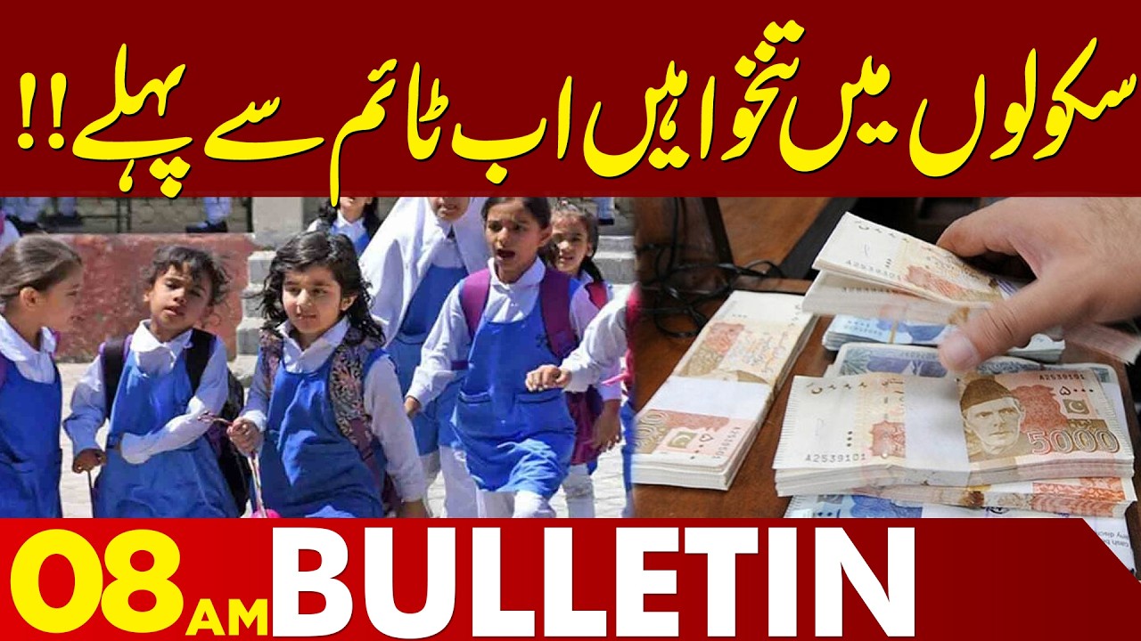 Major Decision by School Education Department | 08 AM Bulletin  | Lahore News