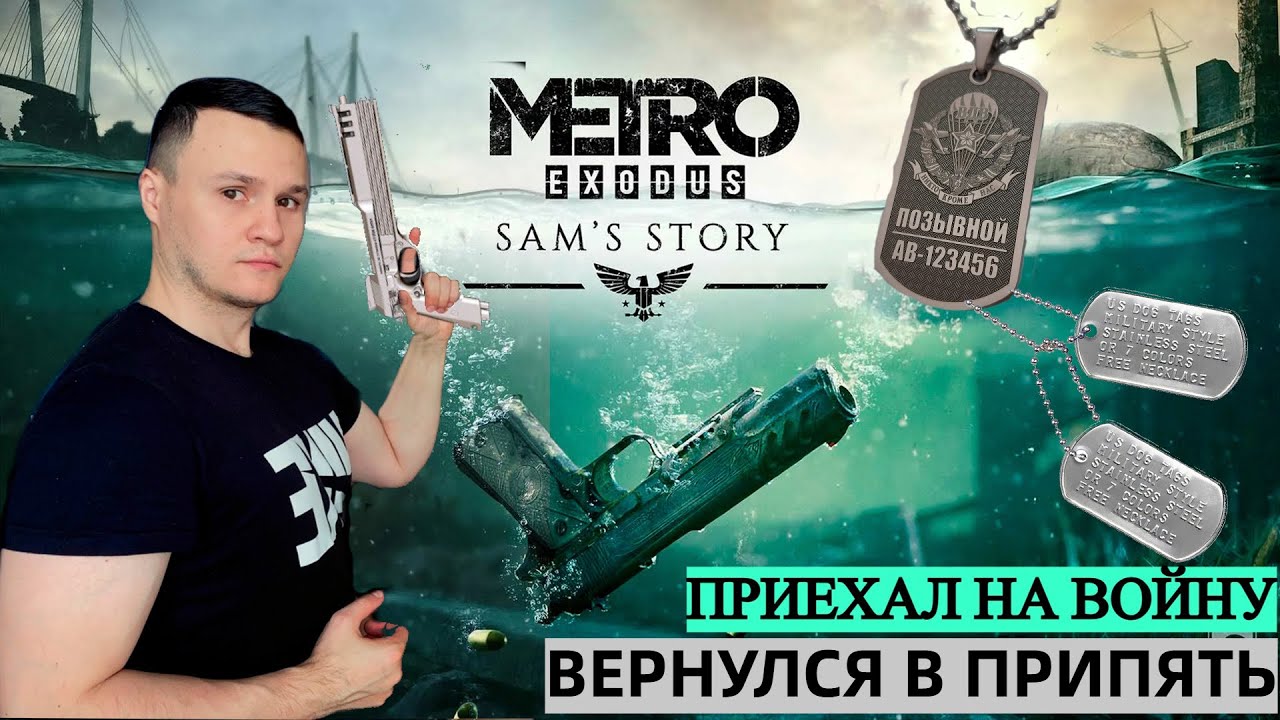 METRO EXODUS: ИСТОРИЯ СЭМА | ЕДУ НА ВОЙНУ | СТРИМ!!!🔴 Часть #3 ➤МЕТРО ИСХОД : ИСТОРИЯ СЭМА