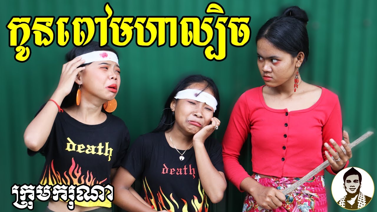 កូនពៅមហាល្បិច ពីទឹកផ្លែឈើ FAFA កែវ, New​ comedy movies 2021 from Karuna Team