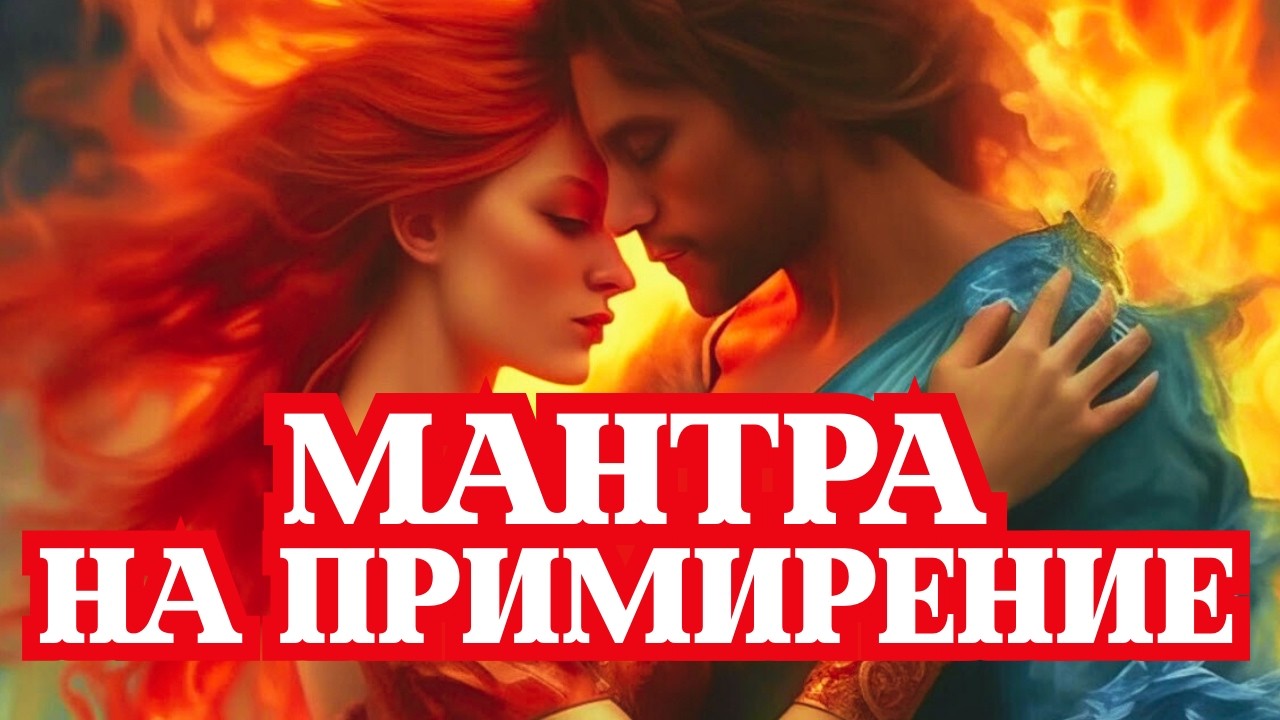 🧿МАНТРА НА БЫСТРОЕ ВОЗВРАЩЕНИЕ ЛЮБИМОГО ЧЕЛОВЕКА🔥ПОМОЖЕТ ЛЕГКО ПРИМИРИТЬСЯ И ЗАБЫТЬ ОБИДЫ💥РАБОТАЕТ💥