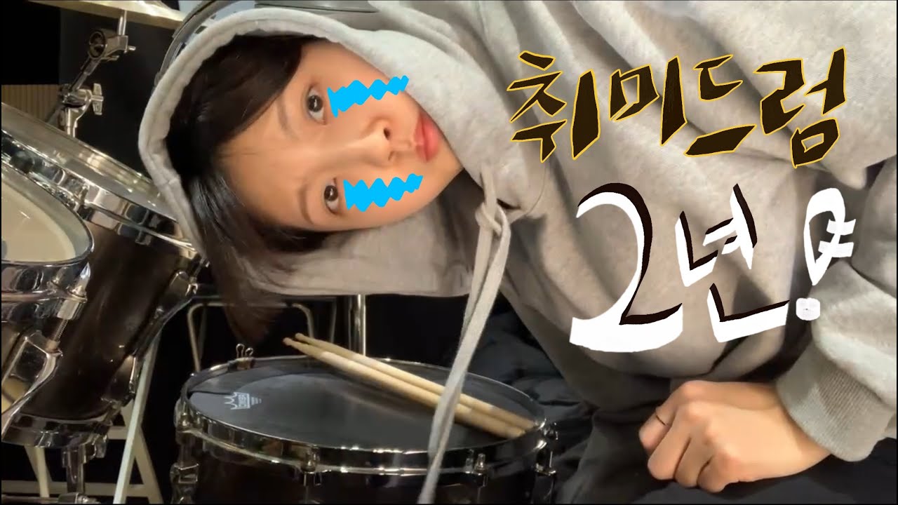 [제 2부] 취미드럼 2년 | 1년차보다 성장폭이 커졌을까?