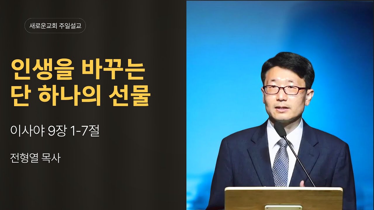 인생을 바꾸는 단 하나의 선물ㅣ이사야 9장 1-7절ㅣ 전형열 목사
