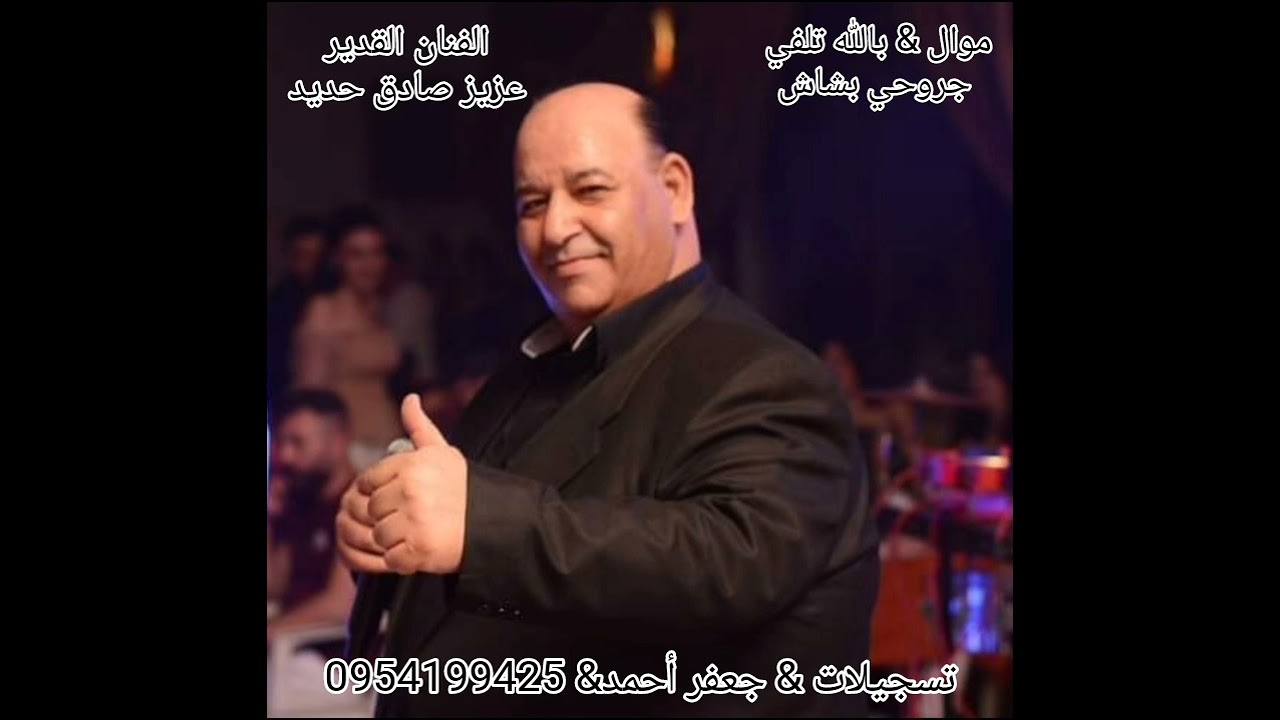 عزيز صادق حديد & بالله تلفي جروحي بشاش..
