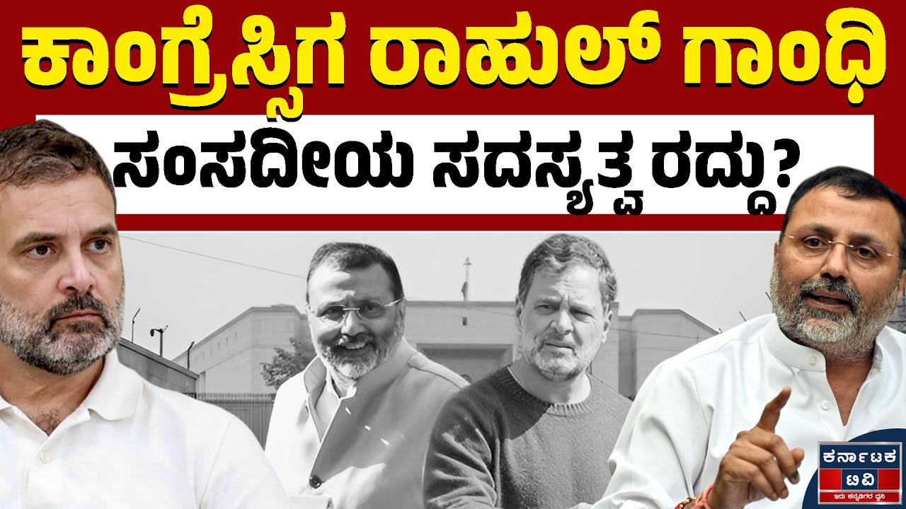 ರಾಹುಲ್ ಗಾಂಧಿ ಸದಸ್ಯತ್ವ ರದ್ದಾಗುತ್ತಾ? | Rahul Gandhi | Kannada News | Karnataka TV