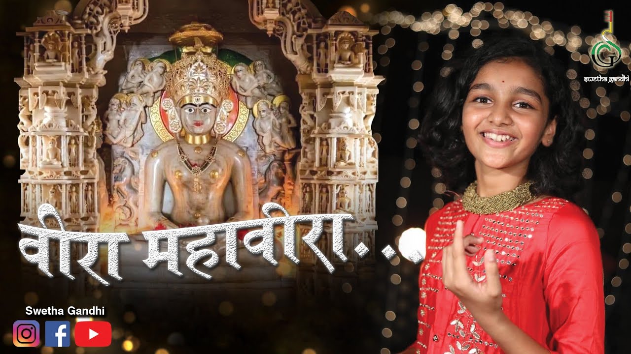 VEERA MAHAVEERA|| CHANDA NE PUCHA|| MAHAVEER JANMA KALYANAK 2021||MAHAVIR JAYANTI || SWETHA GANDHI