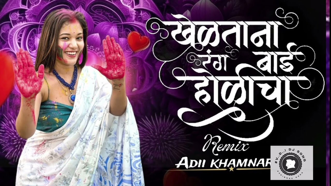 Kheltana rang bai holi cha DJ VAIBHAV खेळताना रंग बाई होळीचा 