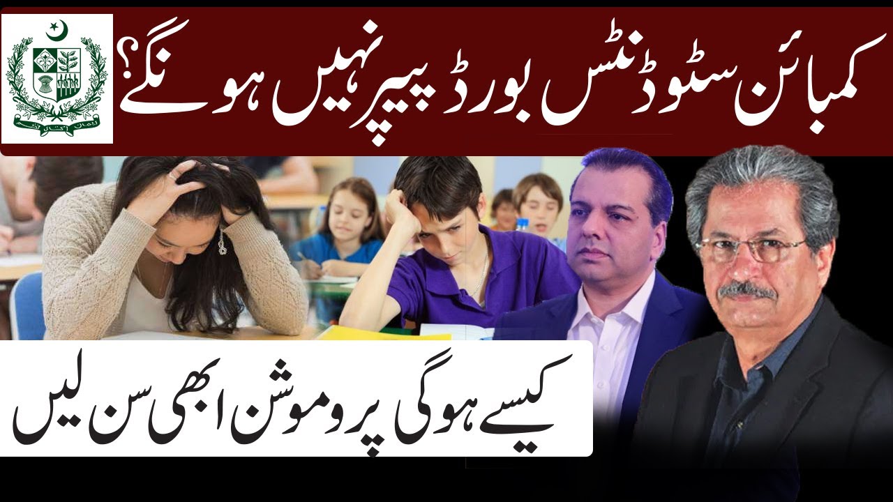 Special Exam Combine Students Exams will not be held ? |  Promotion Policy for Combine students