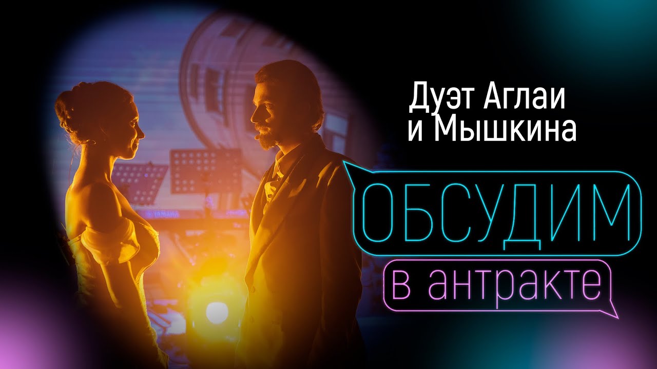 БАЯРУНАС, СОКОЛОВА | Дуэт Аглаи и Мышкина