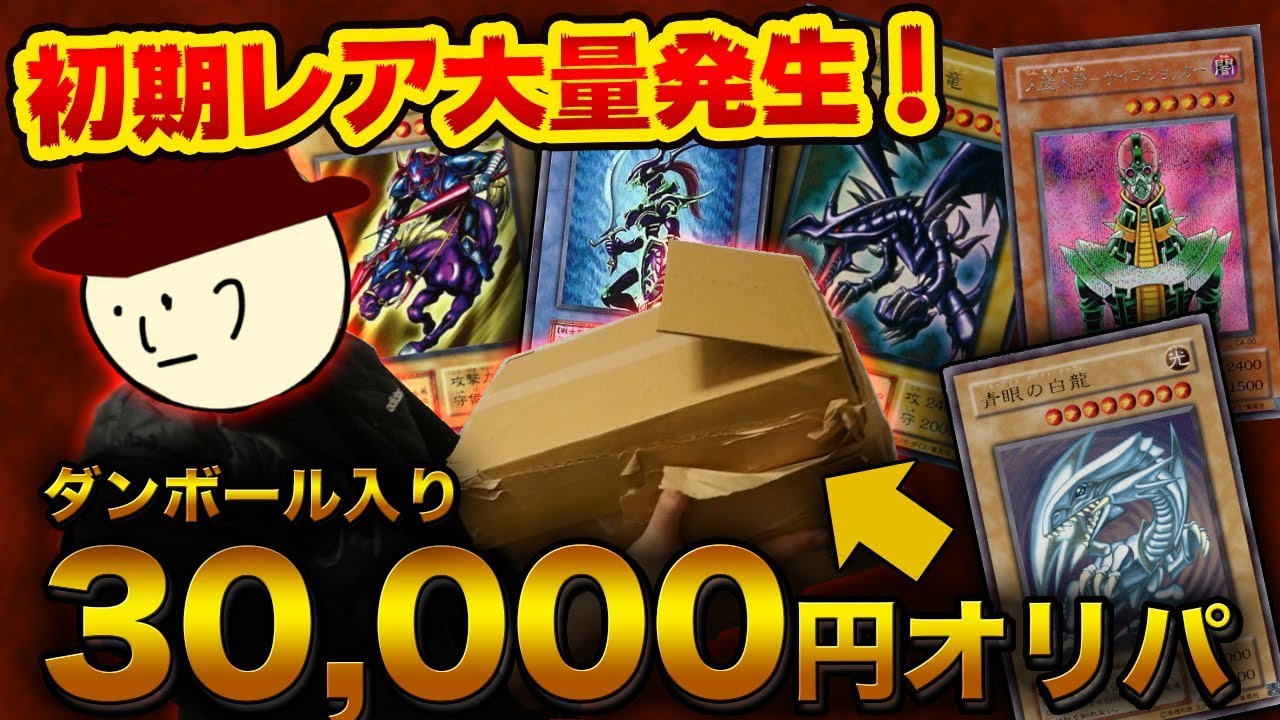 【遊戯王】初期大量出現！3万円オリパであの頃の思い出が蘇る！20代男子必見！【開封動画】Yugioh Old Card