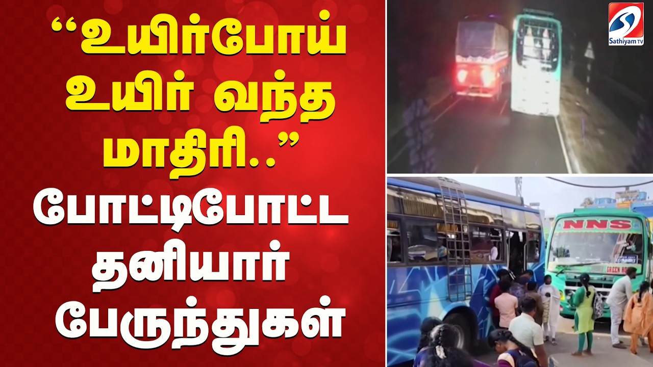 ''உயிர்போய் உயிர் வந்த மாதிரி..'' போட்டிபோட்ட தனியார் பேருந்துகள்